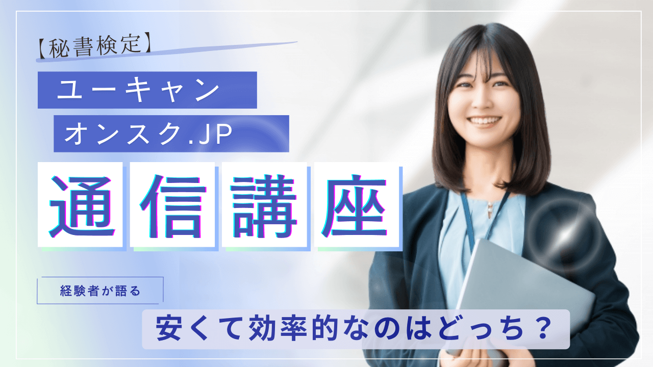 【秘書検定】オンスク.JP vs ユーキャンを比較！安くて効率的なのはどっち？